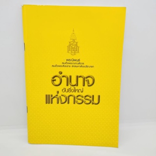 อำนาจอันยิ่งใหญ่แห่งกรรม พระนิพนธ์ สมเด็จพระญาณสังวรสมเด็จพระสังราช สกลมหาปริณายก