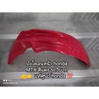 บังโคลนหน้า honda รถวิบาก MTX สีแดง👉👍แท้ศูนย์💯 61100-KE1-030ZD