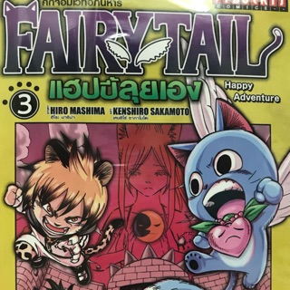 FAIRYTAIL แฮปปี้ลุยเอง 1-3