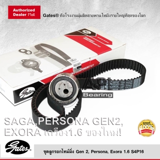 ชุดสายพานราวลิ้น+ลูกรอก SAGA,PERSONA GEN2,EXORA เครื่อง1.6 ของใหม่! OEM GATES อะไหล่ TCK-1587N