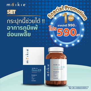 Maikie CO ไมกี้ โค เซ็ตบรรเทา 1 กระปุก ตัวช่วยป้องกันเรื่องภูมิแพ้ แน่นจมูก ไอจามบ่อย น้ำมูกไหลตลอด