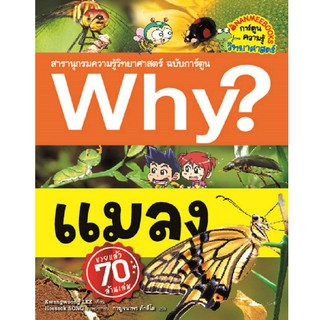 NANMEEBOOKS หนังสือ Why? แมลง สารานุกรมวิทยาศาสตร์ : หนังสือการ์ตูน การ์ตูนความรู้