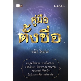 หนังสือ คู่มือตั้งชื่อ (พิมพ์ครั้งที่ 3) การเรียนรู้ ภาษา ธรุกิจ ทั่วไป [ออลเดย์ เอดูเคชั่น]