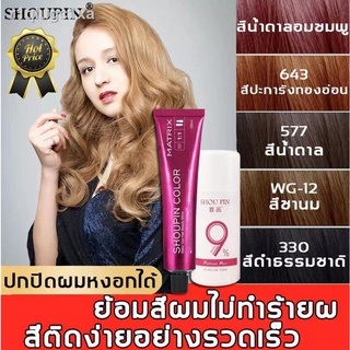 มีให้เลือก 5 สี SHOUPIN ครีมเปลี่ยนสีผม+H2O2 ส่วนผสมจากพืช ปิดผมขาว กลิ่นหอมสดชื่น ไม่ระคายเคือง ไม่ทำลายผม สีผมคมชัดเงา