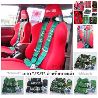 สายเบลท์ takata 4 จุด เข็มขัดนิรภัยความปลอดภัย เพิ่มความสปอร์ตให้กับรถคุณ ติดตั้งได้ง่ายๆ คุณภาพดี แข็งแรง ทนทาน