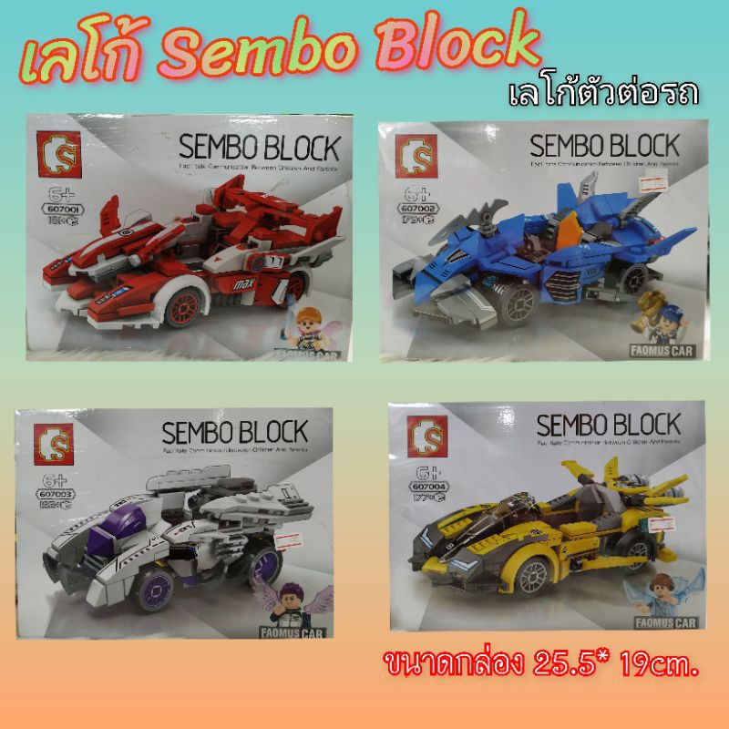 LEGO Sembo Block รถของเล่นตัวต่อเลโก้ เลโก้จีน ราคาถูก คุณภาพดี.เลโก้รถตัวต่อ  Sembo Blocks กล่องกลา