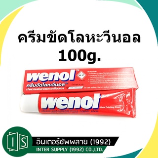 Wenol ครีมขัดเงาโลหะ วีนอล 50 / 100 กรัม ยาขัดเงา / น้ำยาขัด / ครีมทำความสะอาด / ครีมขัดเงา / ขัดโลหะ