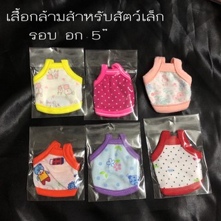 เสื้อกล้ามสำหรับสัตว์เล็ก