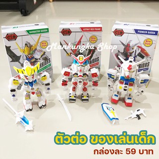 Gundam กันดั้ม ตัวต่อ ของเล่นเด็ก