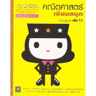 Aksara for kids หนังสือ แบบฝึกหัด คณิตศาสตร์ เรียนสนุก เล่ม 11 (5-6 ปี)