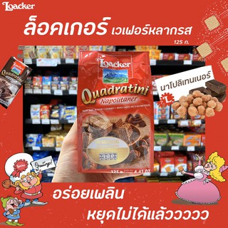 ล็อคเกอร์ เวเฟอร์ นาโปลิเทนเนอร์ 125ก. (5918) Loacker Quadratini ล็อกเกอร์