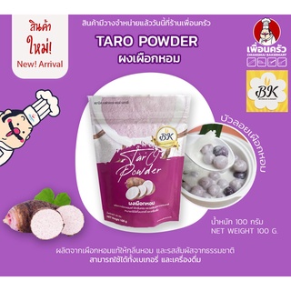 ผงเผือกหอม 100% ขนาด 100 กรัม ตรา BK Taro Powder 100 g. (05-7450)