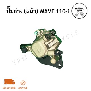 ปั๊มล่าง (หน้า) WAVE 110-i ของใหม่ เกรดA+