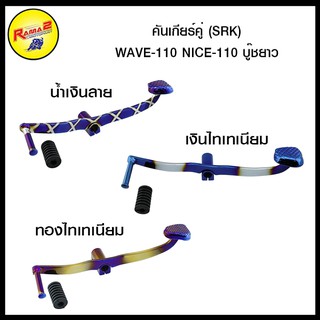 คันเกียร์คู่ (SRK) WAVE-110 NICE-110  บู๊ชยาว