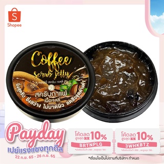 สครับกาแฟ เนื้อเจลลี่ Coffee Scrub Jelly