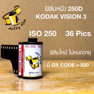 แหล่งขายและราคาฟิล์มหนัง 250D kodak vision 3 ฟิล์มถ่ายรูป 35mm 135 (ฟิล์มใหม่ ไม่หมดอายุ) vision3อาจถูกใจคุณ