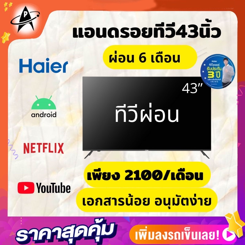 ทีวีผ่อน แอนดรอยทีวีHaier 43นิ้ว ภาพชัดระดับFHD ดูยูทูป เน็ตฟลิก ต่อภาพจากมือถือขึ้นจอ รุ่นLE43K8000