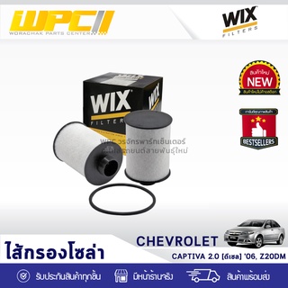 WIX ไส้กรองโซล่า CHEVLORET: CAPTIVA 2.0L DIESEL ปี06, Z20DM แคพติว่า 2.0L ดีเซล ปี06, Z20DM*