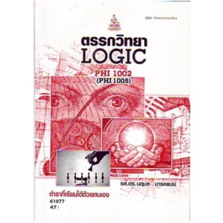 PHI1002 (PHI1005) (PY105) 61077 ตรรกวิทยาเบื้องต้น