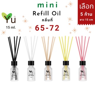 Mini รีฟิล 15 ml. กลิ่นที่ 65-72 กลิ่นน้ำหอมคุณภาพ ✅ เลือก ! 5 ก้าน ยาว 15 cm. | Mini Refill Oil 15 ml.