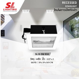 SL Lighting โคมไฟดาวน์ไลท์ E27 แบบฝังฝ้า ฐานทรงสี่เหลี่ยมตัวโคมสีขาว รุ่น SL-6-SW-614