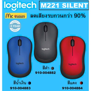 ราคา👍🔥⚡💥ราคาแรงส์ 5.5🔥⚡💥MOUSE WIRELESS (เม้าส์ไร้สาย) LOGITECH M221 SILENT CORDLESS  ลดเสียงรบกวนกว่า 90% - ประกัน 3 ปี