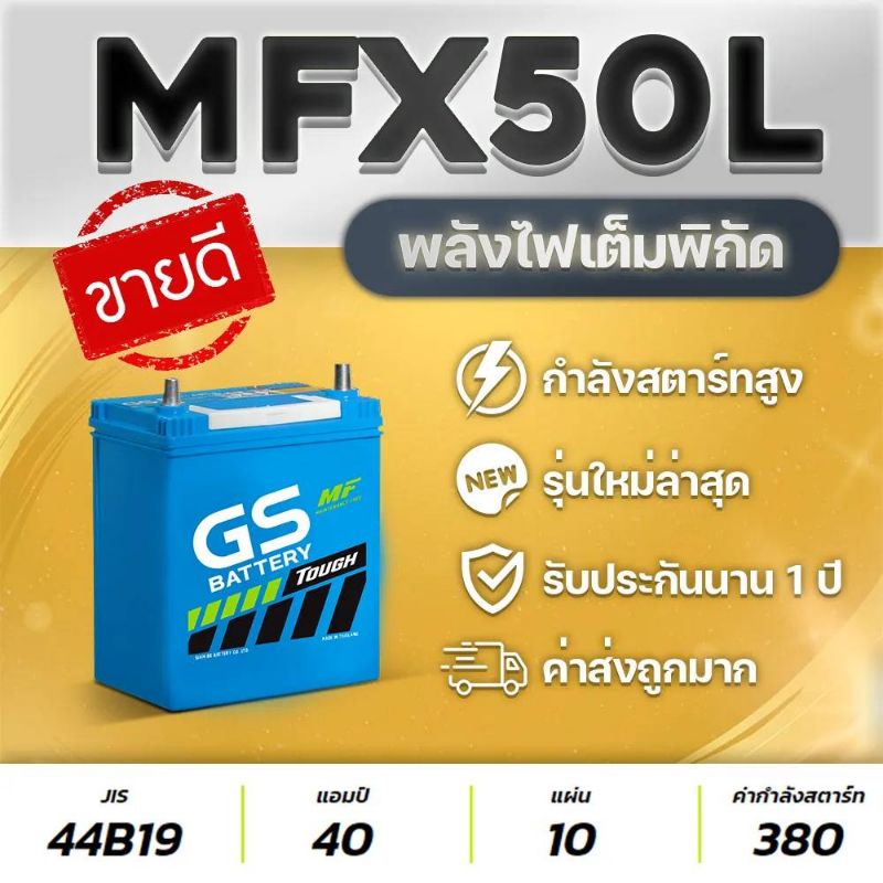 GS MFX50L 12V. 40Ah รถเก๋ง JAZZ, CITY, BRIO, AMAZE, BR-V, VIOS, MIRAGE, ATTRAGE (2013-2016)