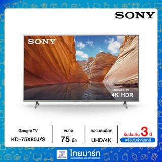 SONY ทีวี X80J UHD LED (75", 4K, Google TV) รุ่น KD-75X80J/S 75X80J/S 75X80JS