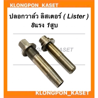 ปลอกวาล์ว ลิสเตอร์ Lister เครื่อง8แรง1สูบ ( 1คำสั่งซื้อ = 1คู่ ) บูชวาล์วลิสเตอร์ ปลอกวาล์วลิสเตอร์ ปลอกขาวาล์ว บูชวาว