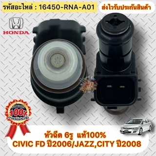 หัวฉีด 6รู  แท้100% ซีวิค FD 2006 JAZZ CITY 2008 รหัสอะไหล่ 16450-RNA-A01 HONDAรุ่นCIVIC FD ปี2006 JAZZ,CITY ปี2008