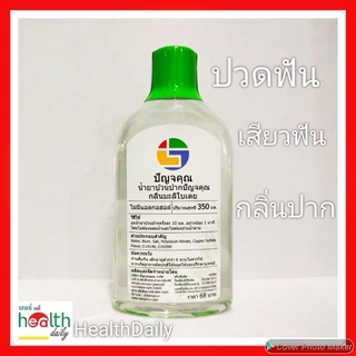 น้ำยาบ้วนปาก ปัญจคุณ 350ml.  ปวดฟัน เสียวฟัน กลิ่นปาก