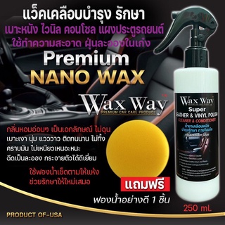 แว๊กเคลือบบำรุง รักษาเบาะหนัง ไวนิล คอนโซนแผงประตูพลาสติกต่าง สูตรpremium nano wax ขนาด250ml(1ขวดแถมฟองน้ำ1อัน)