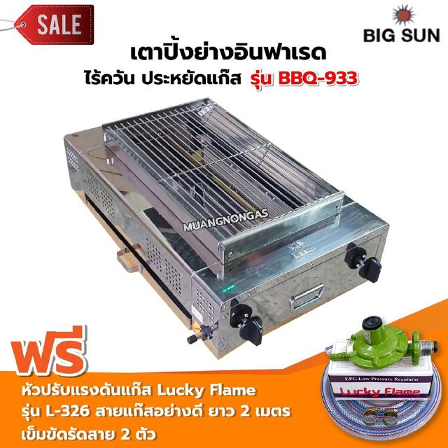 BIGSUN เตาย่าง ใช้แก๊ส ไร้ควัน สแตนเลส BBQ-933 พร้อมหัวปรับแรงดัน Lucky Flame รุ่น L-326 สายแก๊ส 2 เมตร ตัวรัดสาย 2 ตัว