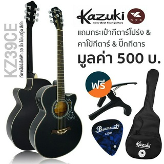 Kazuki® KZ39CE กีตาร์โปร่งไฟฟ้า 39 นิ้ว (Black) คอเว้า ทรง GA ไม้เบสวู้ด + แถมฟรีกระเป๋ากีตาร์ &amp; คาโป้ &amp; ปิ๊ก