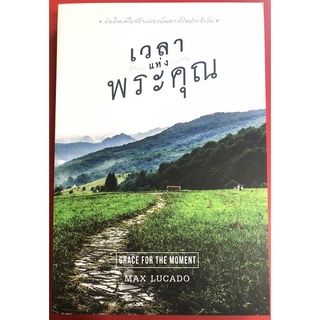 เวลาแห่งพระคุณ GRACE FOR THE MOMENT หนังสือคริสเตียน เฝ้าเดี่ยว ภาวนาประจำวัน MAX LUCADO พระเจ้า พระเยซู