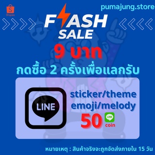 สติ๊กเกอร์ไลน์ 9 บาท I ต้องกดสั่ง 2 ชิ้นเพื่อรับลาย 50©