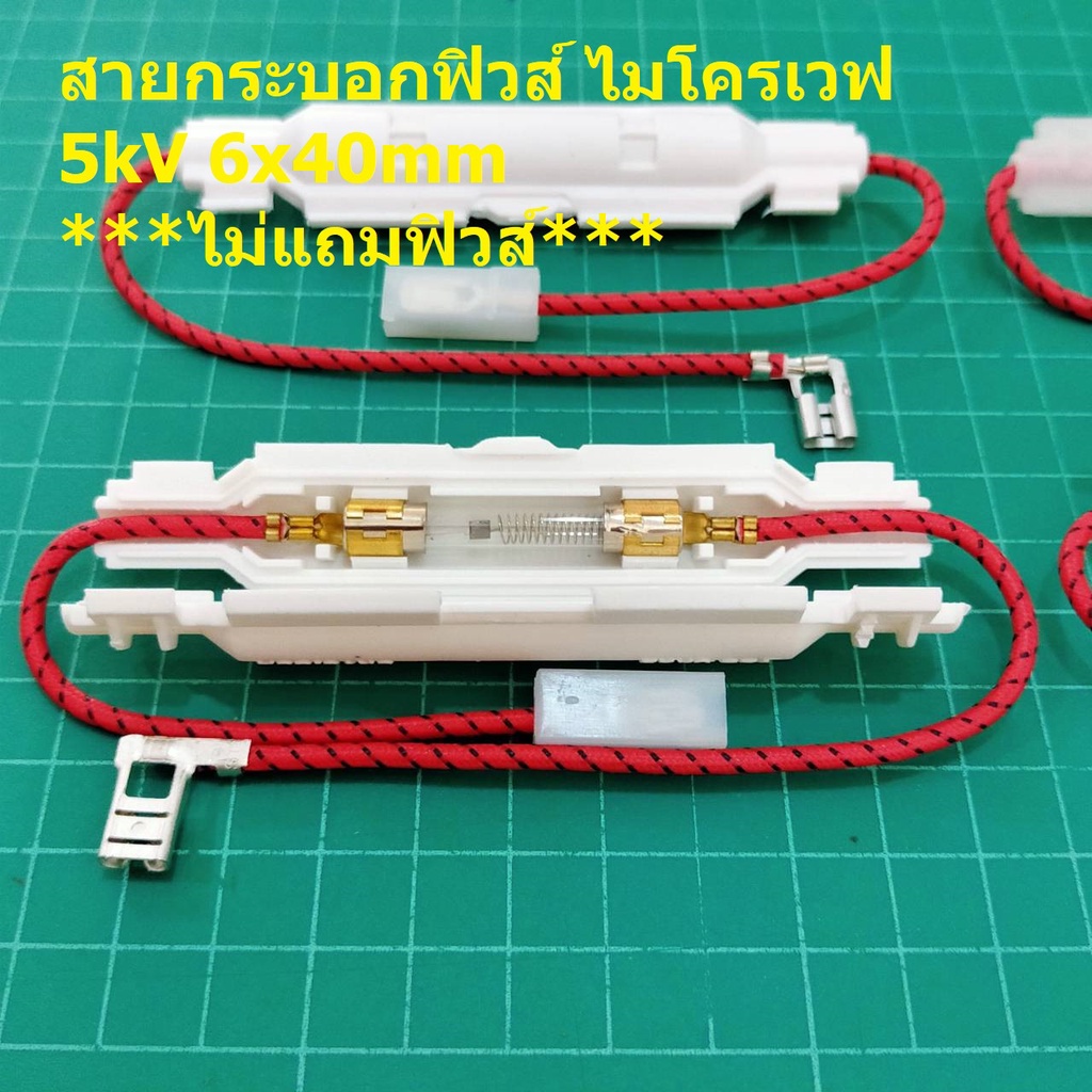 ฟิวส์ ไมโครเวฟ สาย กระบอกฟิวส์ Microwave Fuse Holder 6x40mm 5kV 0.6A 0