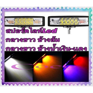 สปอร์ตไลท์ 48W LED ไฟled 2ชุด กลางขาว ข้างเหลือง