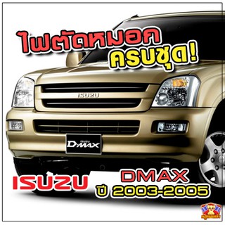 ISUZU Dmax ปี 2003-2005 ไฟตัดหมอก  ยี่ห้อ INFINITE ไฟสปอร์ตไลท์ ครบชุด โคมใส