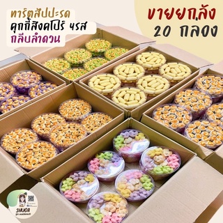 ขนมคละแบบ ยกลัง 20 ชิ้น (คุกกี้สิงคโปร์,ทาร์ตสัปปะรด,กลีบลำดวน)