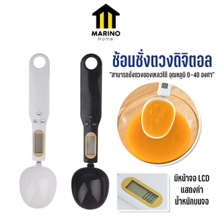 Marino Home (สินค้าพรีเมี่ยม!! ของแท้ 100%) เครื่องชั่งแบบช้อนตวงดิจิตอล ช้อนชั่งตวงดิจิตอล แถมฟรี ถ่านกระดุม  No.Y1101