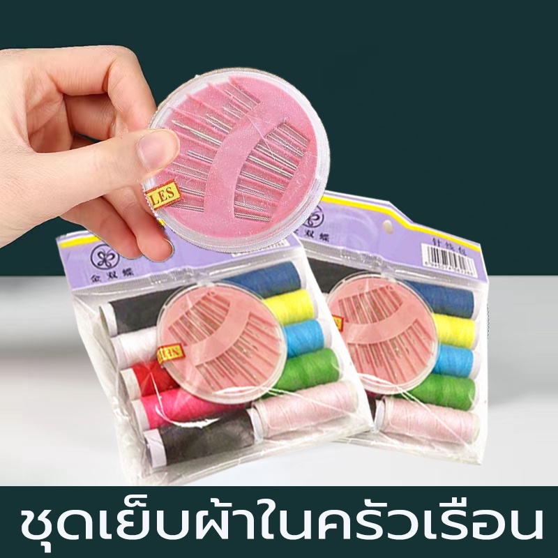 ชุดเย็บผ้า ชุดเข็มเย็บผ้า Sewing Needle Set ประกอบด้วยเข็มและเข็มหลากสีที่มีความยาวและความหนาต่างกัน เพื่อตอบสนองความต้อ