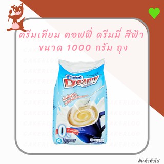 ครีมเทียม คอฟฟี่ ดรีมมี่ สีฟ้า  ขนาด 1000 กรัม ถุง