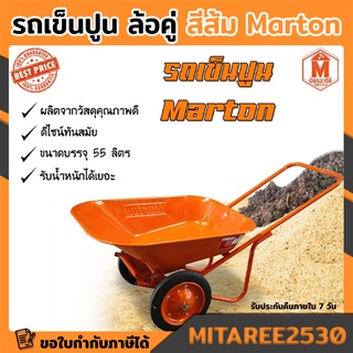 รถเข็นปูน ล้อคู่ สีส้ม ยางตัน Marton