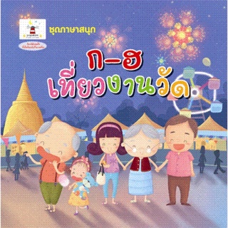 นิทาน ก-ฮ เที่ยวงานวัด