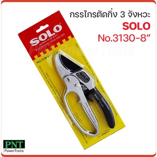 SOLO กรรไกรตัดกิ่งไม้ 3จังหวะ ใบมีด ผลิตเหล็กกล้าเกรดสูง SK-5 SOLO รุ่น NO.3130-8"(ของแท้)