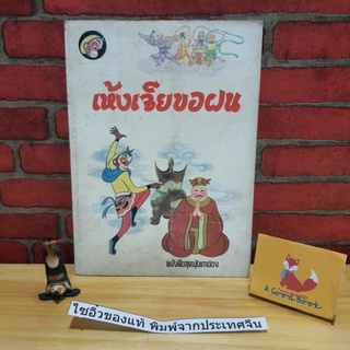 เห้งเจียขอฝน หนังสือชุดมุ้ยเกาอ๋อง