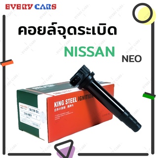 King Steel คอยล์จุดระเบิด NISSAN NEO เครื่อง N16  ปี 2000 - 2004 รับประกัน 1 เดือน