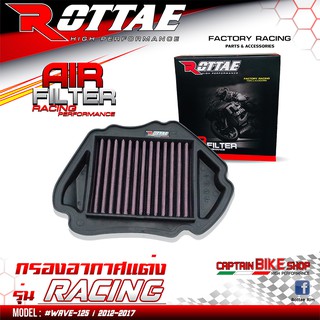 กรองอากาศแต่ง ROTTAE เกรด RACING สำหรับรถรุ่น #WAVE-125 I ปี 2012 ปลาวาฬ - 2017 ***สินค้าคุณภาพ***