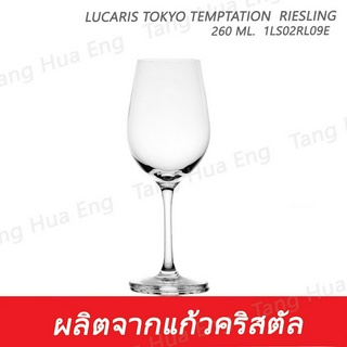 ( 6 ใบ ) แก้วไวน์  260 มล.  1LS02RL09E 260 ML.Lucaris TOKYO TEMPTATION  RIESLING